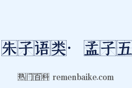 朱子语类·孟子五是什么意思的图片